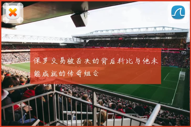 保罗交易被否决的背后科比与他未能成就的传奇组合